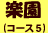 楽園(コース5)
