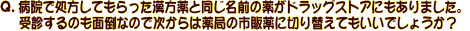 �p�@�a�@�ŏ������Ă������������Ɠ������O�̖򂪃h���b�O�X�g�A�ɂ�����܂����B
�@�@��f����̂��ʓ|�Ȃ̂Ŏ�����͖�ǂ̎s�̖�ɐ؂�ւ��Ă������ł��傤���H