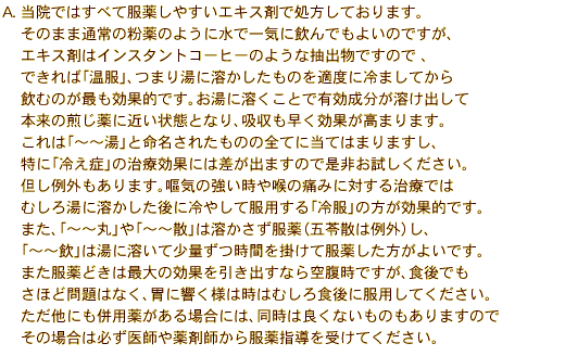  A. ���@�ł͂��ׂĕ��򂵂₷���G�L�X�܂ŏ������Ă���܂��B
���̂܂ܒʏ�̕���̂悤�ɐ��ň�C�Ɉ���ł��悢�̂ł����A
�G�L�X�܂̓C���X�^���g�R�[�q�[�̂悤�Ȓ��o���ł��̂� �A
�ł���΁u�����v�A�܂蓒�ɗn���������̂�K�x�ɗ�܂��Ă���
���ނ̂��ł����ʓI�ł��B�����ɗn�����ƂŗL���������n���o����
�{���̐�����ɋ߂���ԂƂȂ�A�z�����������ʂ����܂�܂��B
����́u�`�`���v�Ɩ������ꂽ���̂̑S�Ăɓ��Ă͂܂�܂����A
���Ɂu�₦�ǁv�̎��Ì��ʂɂ͍����o�܂��̂Ő��񂨎������������B
�A����O������܂��B�q�C�̋�������A�̒ɂ݂ɑ΂��鎡�Âł�
�ނ��듒�ɗn��������ɗ�₵�ĕ��p����u�╞�v�̕������ʓI�ł��B
�܂��A�u�`�`�ہv��u�`�`�U�v�͗n����������i�ܗ�U�͗�O�j���A
�u�`�`���v�͓��ɗn���ď��ʂ����Ԃ��|���ĕ��򂵂������悢�ł��B
�܂�����ǂ��͍ő�̌��ʂ������o���Ȃ�󕠎��ł����A�H��ł�
���قǖ��͂Ȃ��A�݂ɋ����l�͎��͂ނ���H��ɕ��p���Ă��������B
�������ɂ����p�򂪂���ꍇ�ɂ́A�����͗ǂ��Ȃ����̂�����܂��̂�
���̏ꍇ�͕K����t���܎t���畞��w�����󂯂Ă��������B 