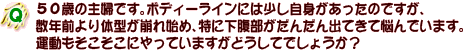 Q�@�T�O�΂̎�w�ł��B�{�f�B�[���C���ɂ͏������g���������̂ł����A
���N�O���̌^������n�߁A���ɉ����������񂾂�o�Ă��ĔY��ł��܂��B
�^�������������ɂ���Ă��܂����ǂ����Ăł��傤���H