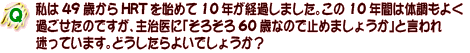 Q@49΂HRTn߂10No߂܂B10NԂ͑̒悭
߂̂łA厡Ɂu낻60΂Ȃ̂Ŏ~߂܂傤vƌ
Ă܂Bǂ悢ł傤H