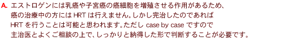 
A@GXgQɂ͓q{̊זE𑝐Bp邽߁A
̎Ò̕ɂHRT͍s܂B̂ł
HRTsƂ͉\Ǝv܂B case by case ł̂
厡Ƃ悭k̏ŁAƔ[`Ŕf邱ƂKvłB 