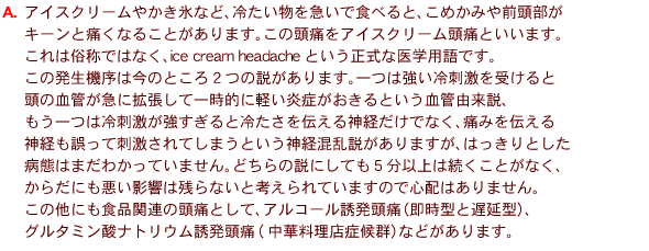 
A@ACXN[₩XȂǁA₽}ŐHׂƁA߂݂O
L[ƒɂȂ邱Ƃ܂B̓ɂACXN[ɂƂ܂B
͑̂ł͂ȂAice cream headacheƂȈwpłB
̔@͍̂Ƃ2̐܂B͋h󂯂
̌ǂ}ɊgĈꎞIɌyǂƂǗRA
͗hƗ₽`_ołȂAɂ݂`
_oĎhĂ܂Ƃ_o܂A͂Ƃ
aԂ͂܂킩Ă܂Bǂ̐ɂĂTȏ͑ƂȂA
炾ɂe͎cȂƍlĂ܂̂ŐSz͂܂B
̑ɂHi֘A̓ɂƂāAAR[UɁi^ƒx^jA
O^~_igEU(ؗXǌQjȂǂ܂B 